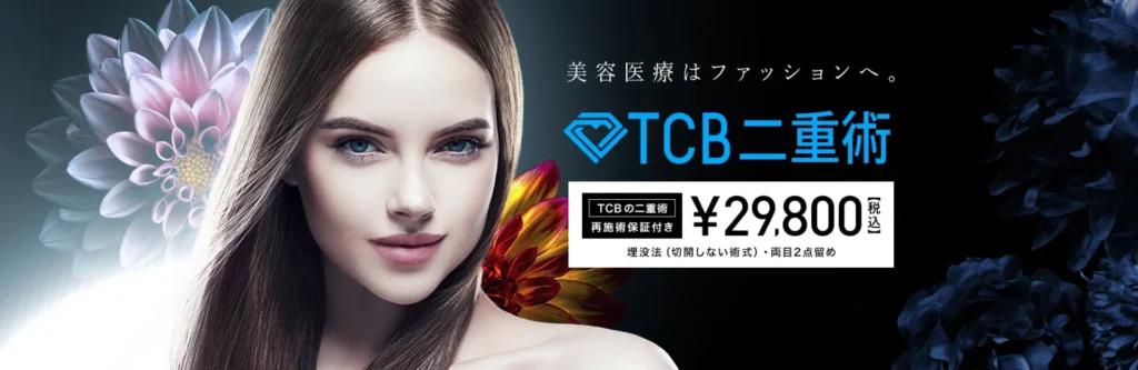 TCB東京美容外科 画像