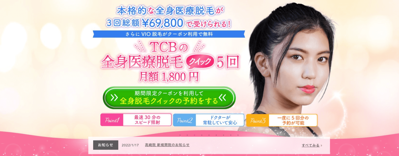 TCB東京中央美容外科　本格的な医療脱毛が3回総額69,800円で受けられる！