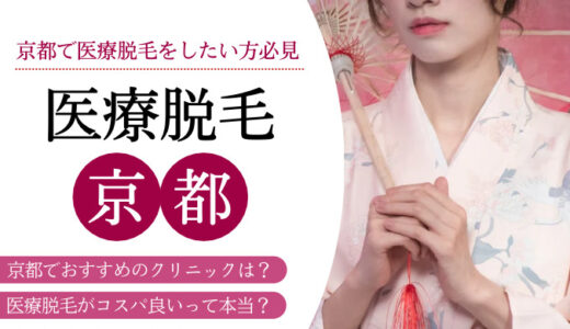 京都で人気のおすすめ医療脱毛クリニック8選比較！痛みや効果まで徹底解説