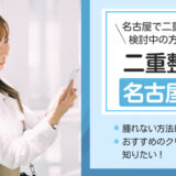 名古屋で二重整形がおすすめのクリニック10選 ！ 口コミや値段・選び方について解説
