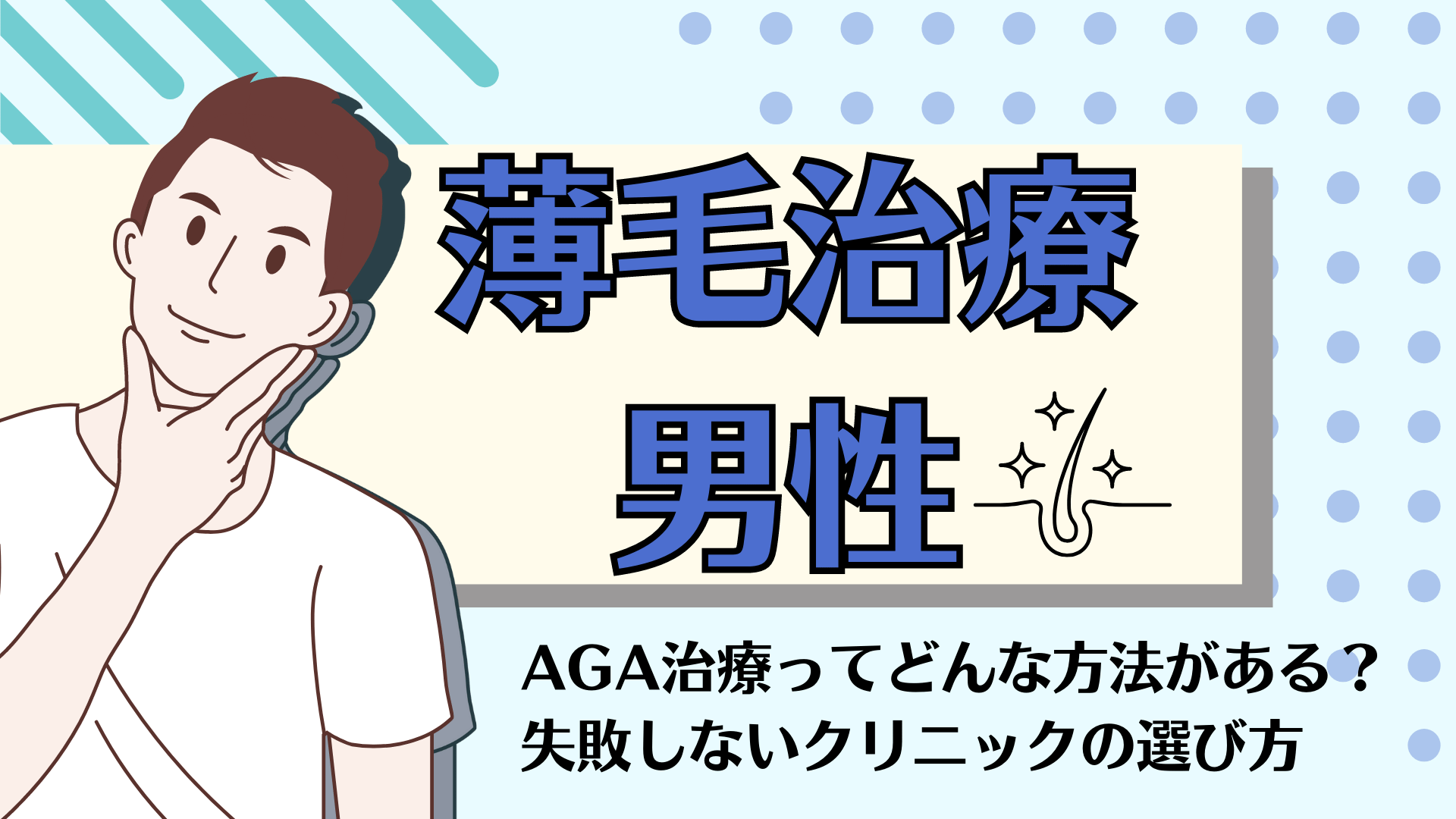 AGA治療_おすすめ