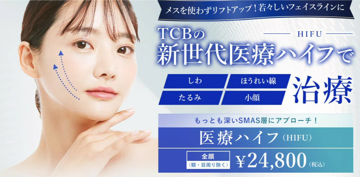 TCB東京中央美容外科のハイフ