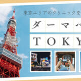 東京でダーマペンがおすすめのクリニック11選！1回あたりの料金やお得なキャンペーンを比較