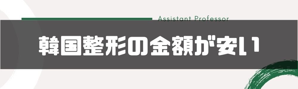 整形するなら韓国と日本どちらがおすすめ メリット デメリット徹底解説 Id美容クリニック