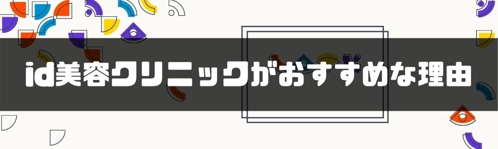 整形するなら韓国と日本どちらがおすすめ メリット デメリット徹底解説 Id美容クリニック